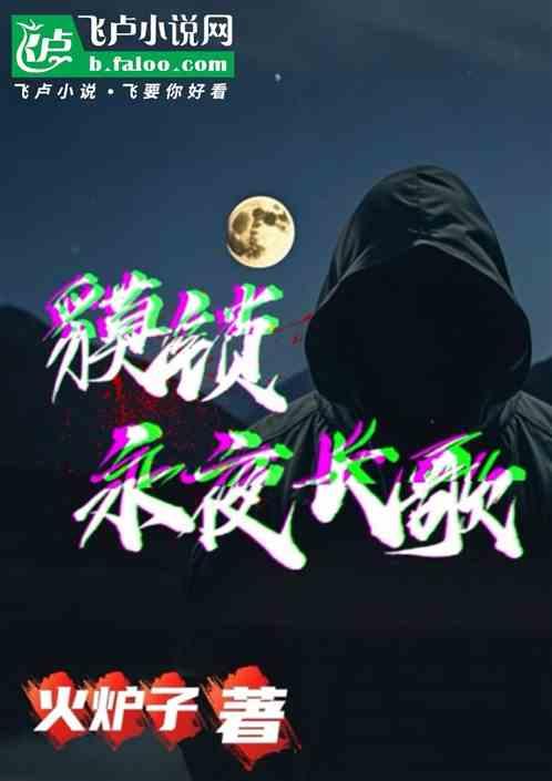 貘锁：永夜长歌