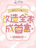 八零老太太偏心？改造全家成首富