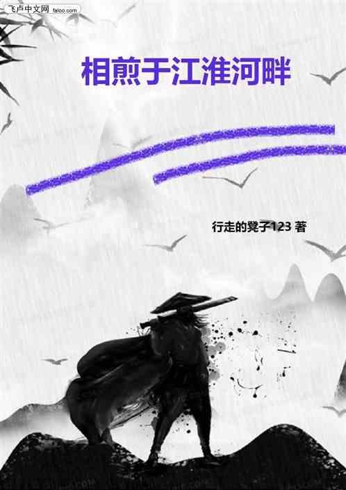 相煎于江淮河畔