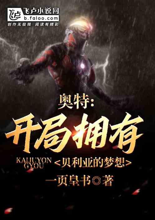 开局与贝利亚同一梦想