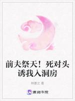 前夫祭天！死对头诱我入洞房