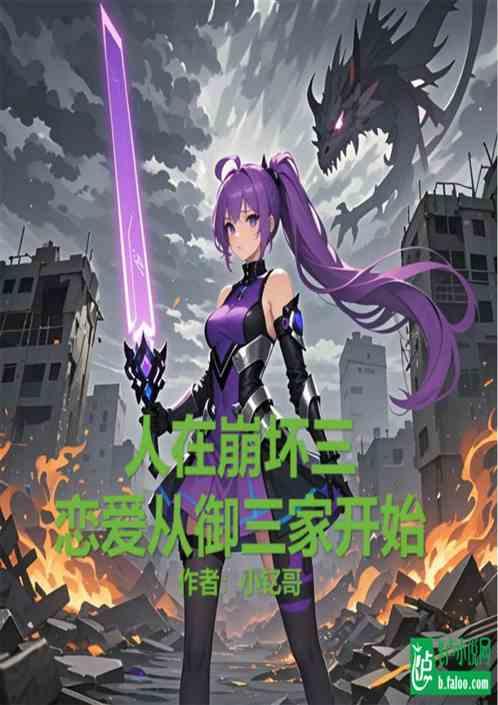 人在崩坏三：恋爱从御三家开始