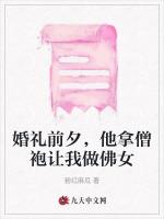 婚礼前夕，他拿僧袍让我做佛女