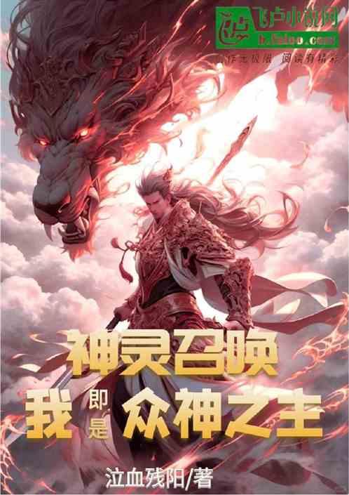 全民转职：神灵召唤！我众神之主