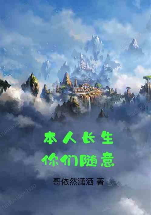 本人长生你们随意