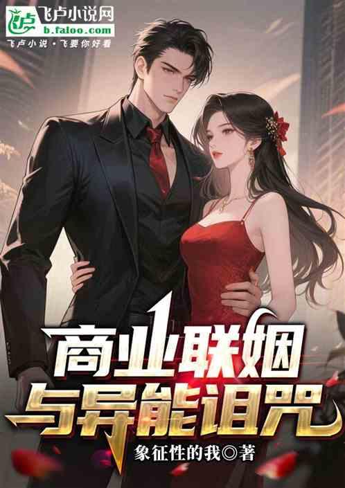 商业联姻与异能诅咒
