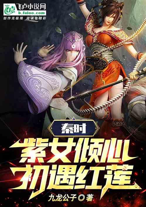 秦时：紫女倾心，初遇红莲！