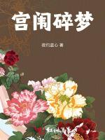 宫闱碎梦