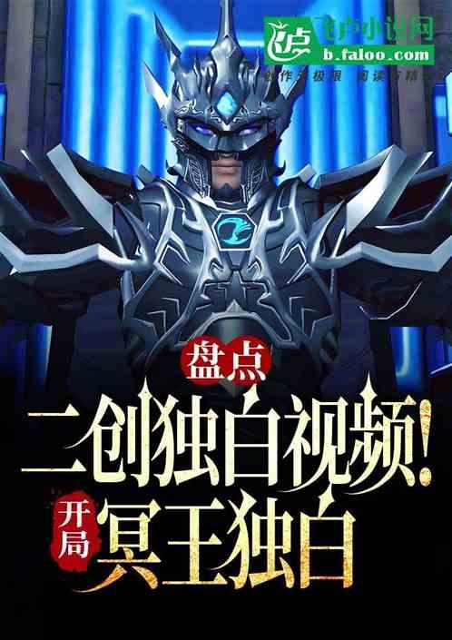 盘点二创独白视频！开局冥王