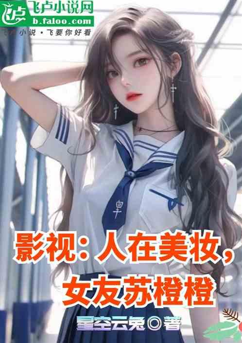 影视：人在美妆，女友苏橙橙