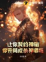 让你契约神明，你开局成杀神哪吒？