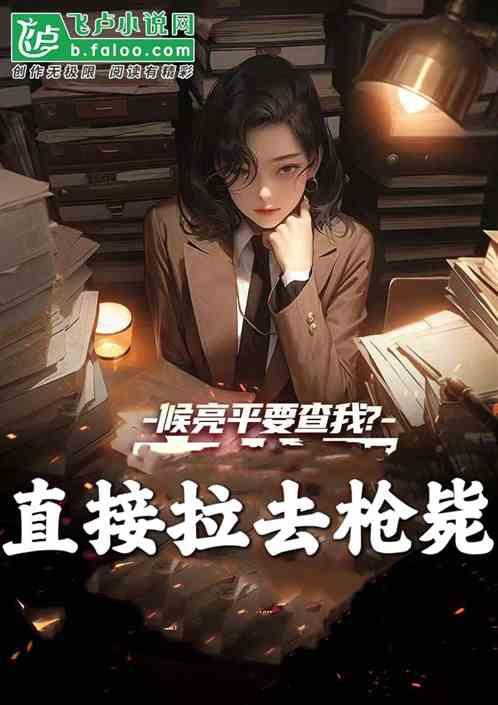 候亮平敢查我?直接拉出去枪毙！