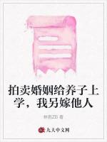拍卖婚姻给养子上学，我另嫁他人