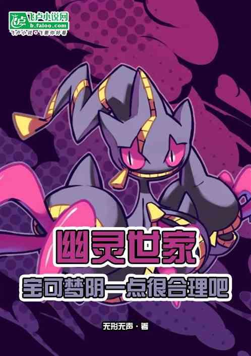 幽灵世家：宝可梦阴一点很合理吧
