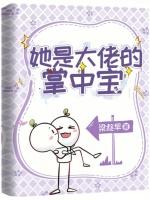 她是大佬的掌中宝