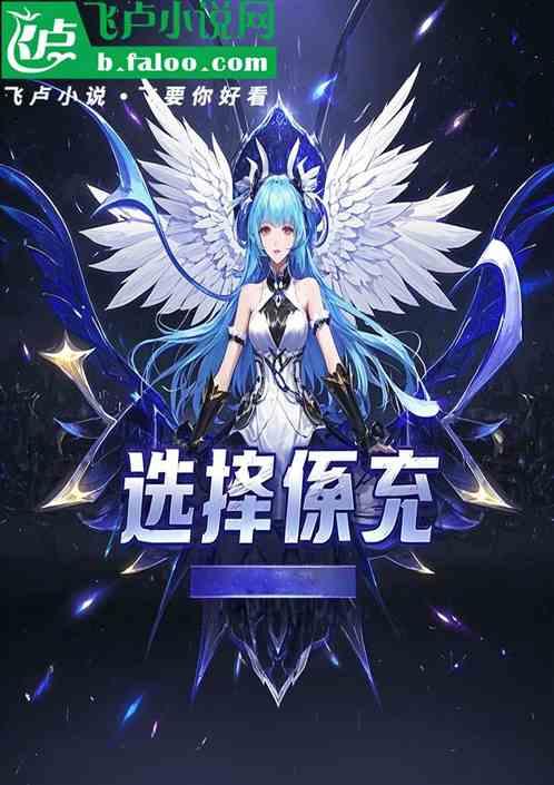神级选择系统：开局奖励十个亿