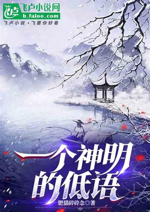 一个神明的低语