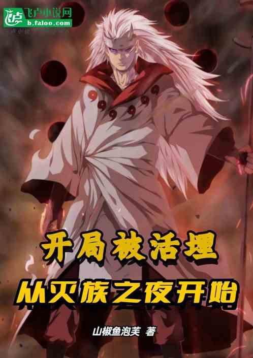 开局被活埋，从灭族之夜开始
