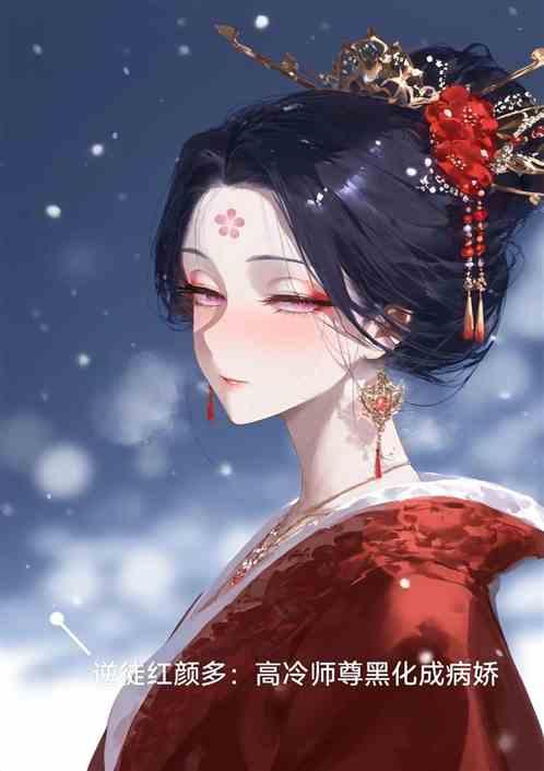 逆徒红颜多：高冷师尊黑化成病娇