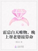 霍总白天唯物，晚上帮老婆接算命