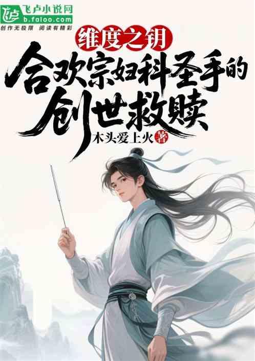 维度之钥：妇科圣手的创世救赎