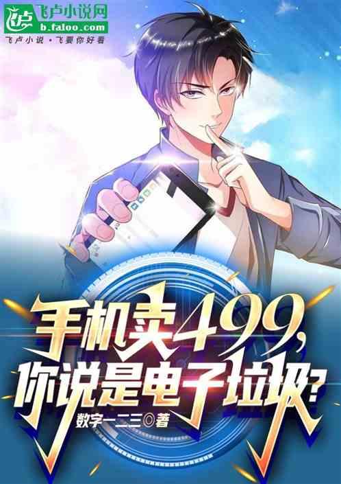 手机卖499，你说是电子垃圾？