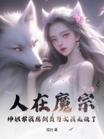 人在魔宗：师姐帮我磨剑百万次我无敌了