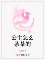 公主怎么茶茶的