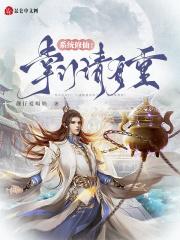 修仙系统：掌门请自重