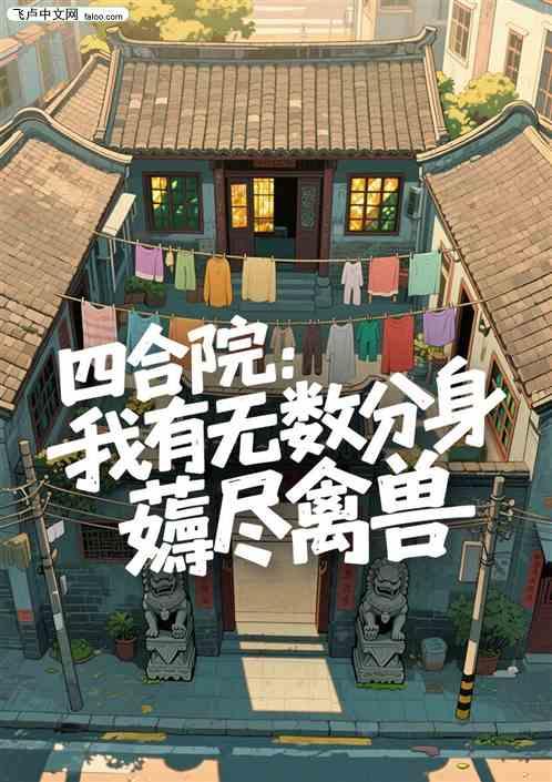 四合院：我有无数分身，薅尽禽兽