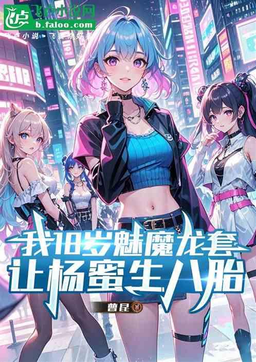我18岁魅魔龙套，让杨蜜生八胎