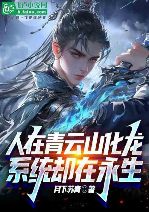 人在青云山化龙：系统却在永生