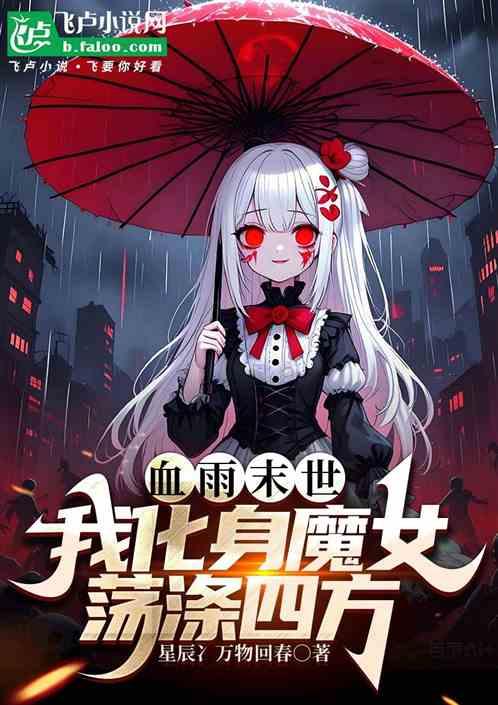 血雨末世：我化身魔女荡涤四方