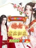 嫡女重生归来，啪啪打脸假千金