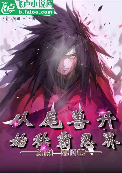 从尾兽开始称霸忍界