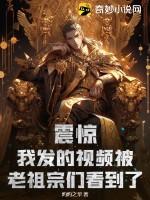震惊，我发的视频被老祖宗们看到了