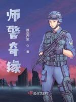 师警奇缘
