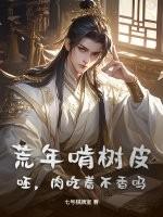 荒年啃树皮？呸，肉吃着不香吗？