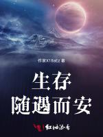 生存随遇而安